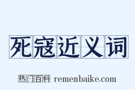 死寇近义词是什么意思的图片